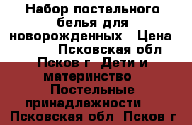 Набор постельного белья для новорожденных › Цена ­ 2 700 - Псковская обл., Псков г. Дети и материнство » Постельные принадлежности   . Псковская обл.,Псков г.